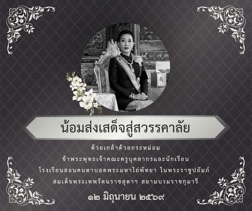 น้อมส่งเสด็จสู่สวรรคาลัย