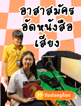 อาสาสมัครอัด หนังสือเสียง