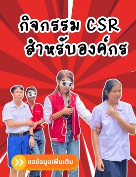 ร่วมกิจกรรมซีเอสอาร์