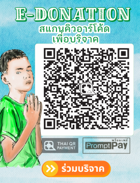 ร่วมบริจาค