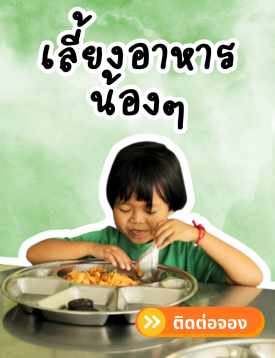 เลี้ยงอาหารน้องน้อง