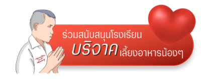 สนับสนุนโรงเรียน
