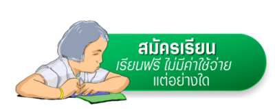 สมัครเรียน